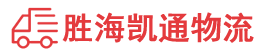 潮州到越西县物流公司